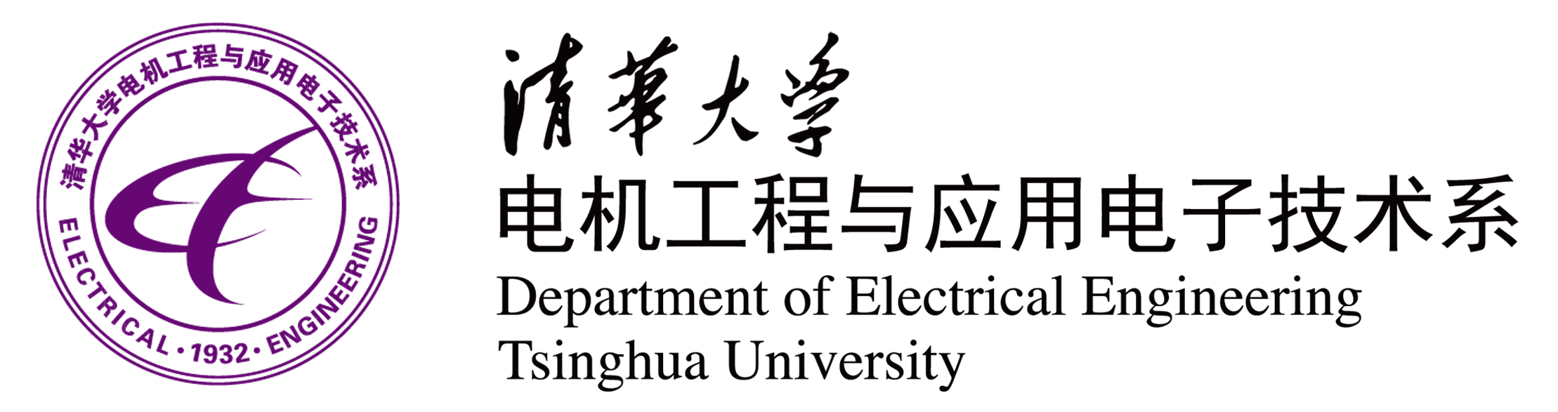 清华大学电机工程与应用电子技术系 - 副本